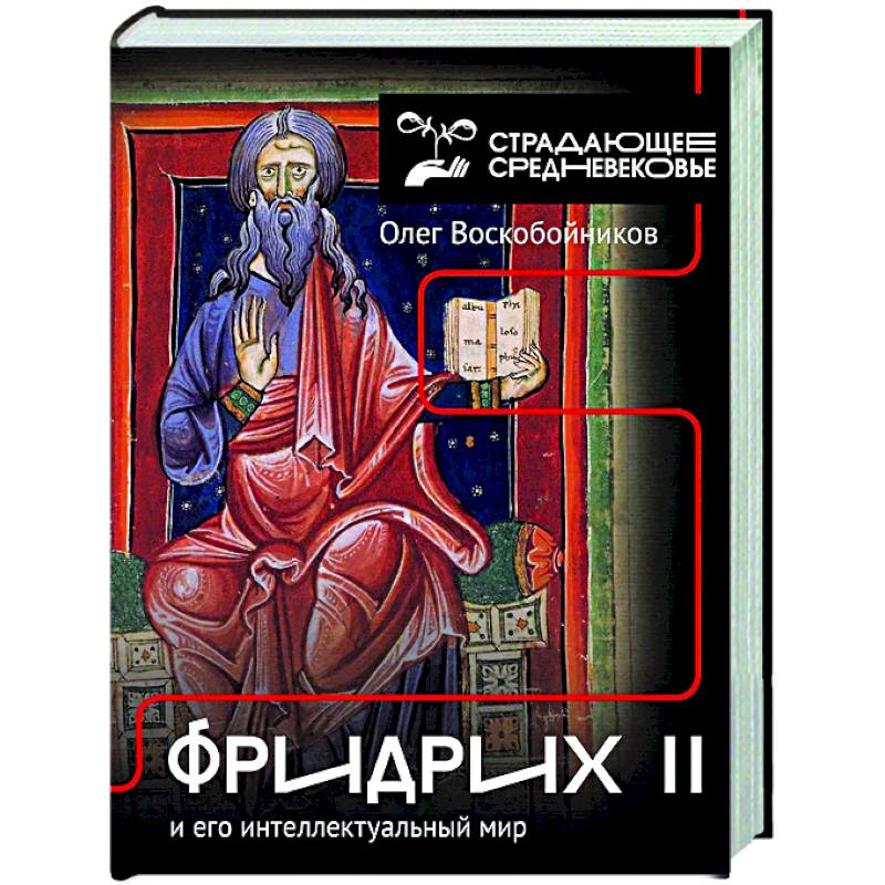 Фото Фридрих II и его интеллектуальный мир