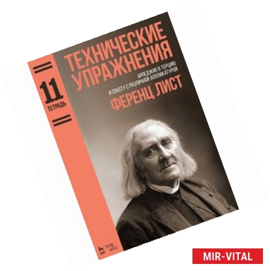 Фото Технические упражнения. Арпеджио в терцию и сексту с различной аппликатурой. Тетрадь 11. Ноты