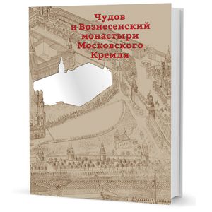Фото Чудов и Вознесенский монастыри Московского Кремля