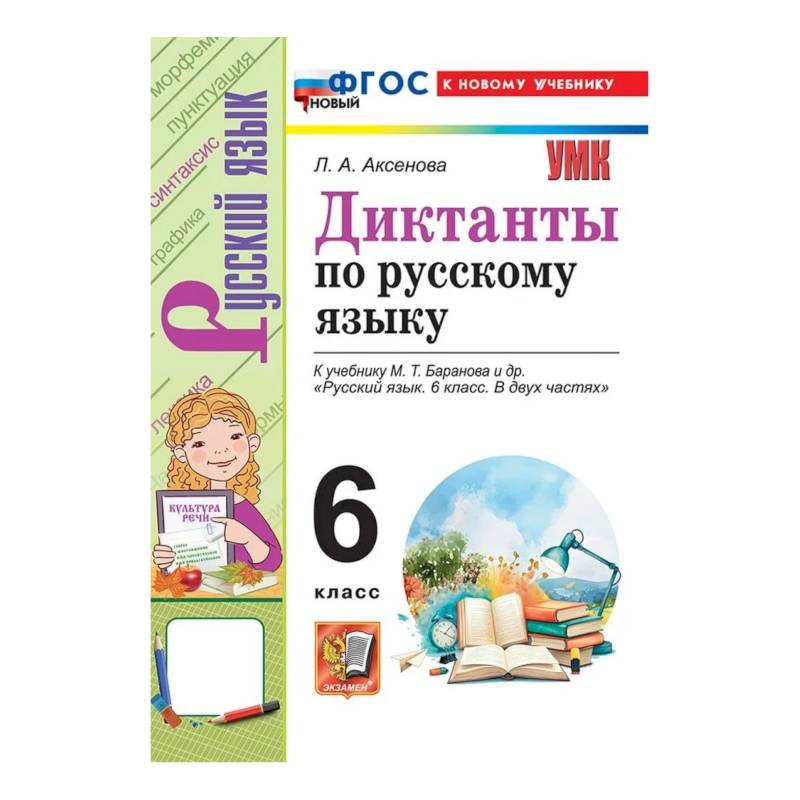 Фото УМК Рус.яз. 6кл Баранов Диктанты. ФГОС Нов.