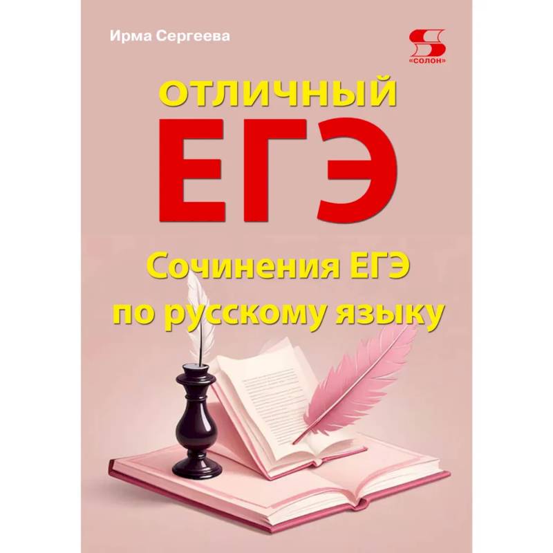Фото Отличный ЕГЭ! Сочинения ЕГЭ по русскому языку