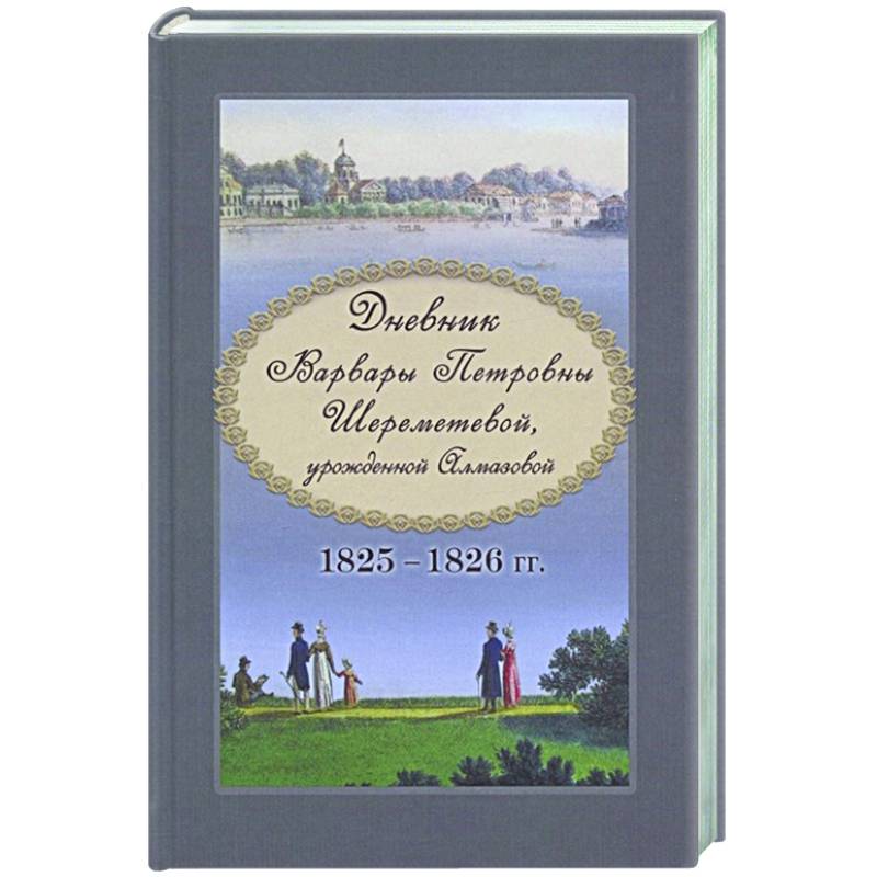 Фото Дневник Варвары Петровны Шереметевой, урожденной Алмазовой. 1825–1826 гг.