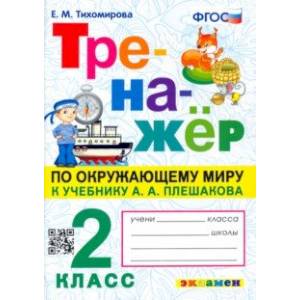 Фото Окружающий мир. 2 класс. Тренажер к учебнику А. А. Плешакова. ФГОС