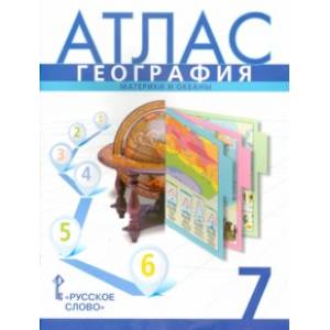 Фото География. 7 класс. Атлас. Материки и океаны