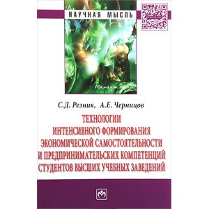 Фото Технологии интенсивного формирования экономической самостоятельности и предпринимательских компетенций студентов высших учебных заведений