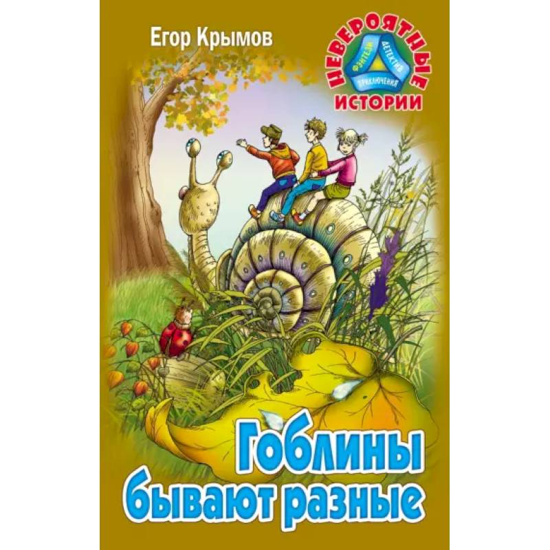 Фото Гоблины бывают разные