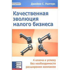 Фото Качественная эволюция малого бизнеса. 4 ключа к успеху без необходимости расширения компании