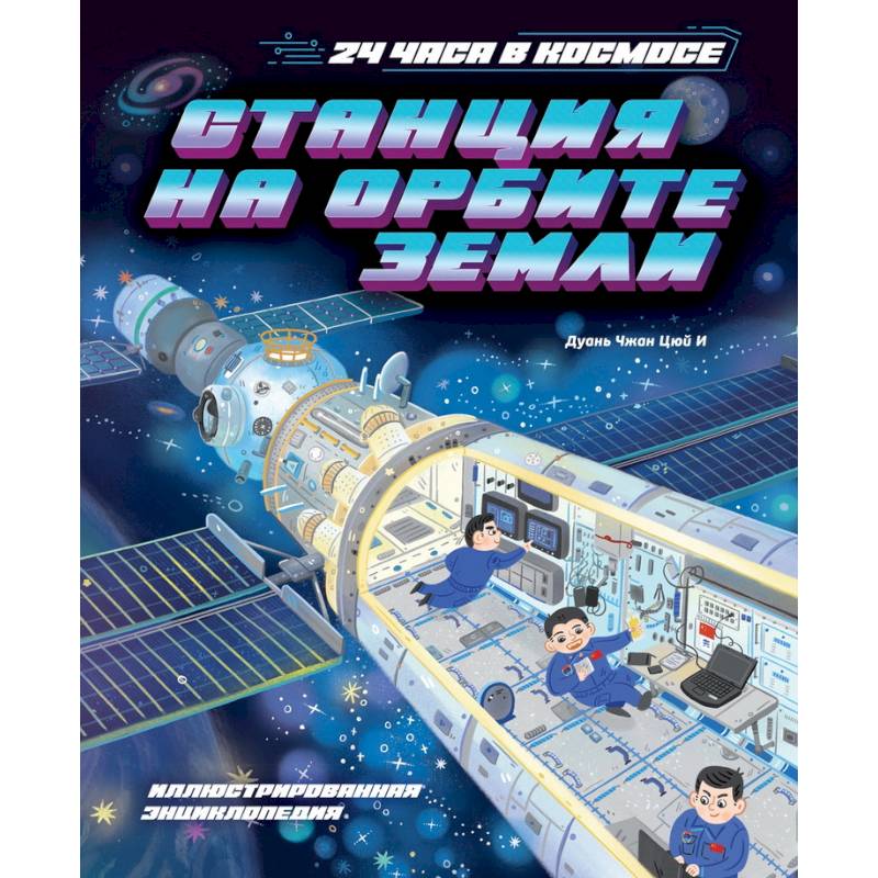 Фото Станция на орбите Земли