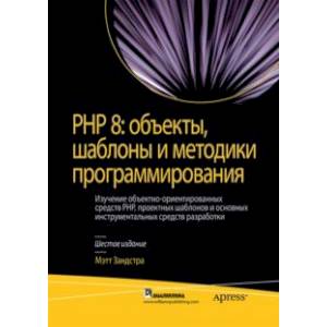 Фото PHP 8. Объекты, шаблоны и методики программирования