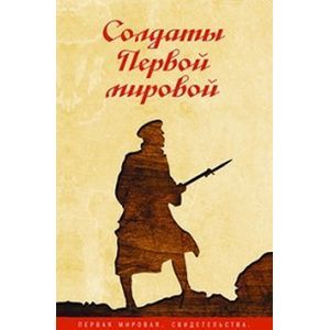 Фото Солдаты Первой мировой