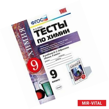 Фото Химия. 9 класс. Тесты по химии. Неметаллы. Обобщение знаний по химии за курс основной школы. ФГОС