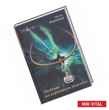 Фото Любовь на коротком поводке