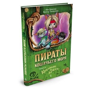 Фото Пираты Кошачьего моря. Книга 4. Капитан Джен