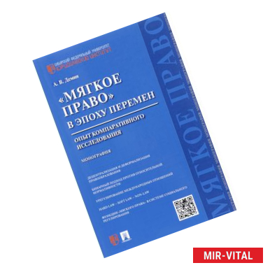 Фото 'Мягкое право' в эпоху перемен. Опыт компаративного исследования