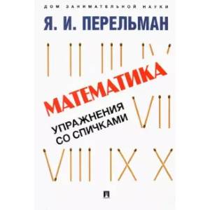 Фото Математика.Упражнения со спичками