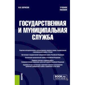 Фото Государственная и муниципальная служба. Учебное пособие