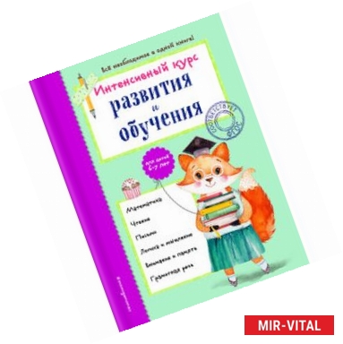 Фото Интенсивный курс развития и обучения. Для детей 6-7 лет