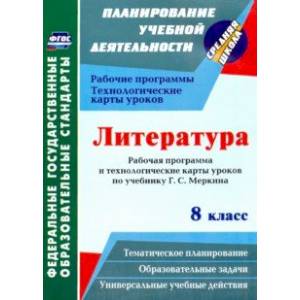 Фото Литература. 8 класс. Рабочая программа и технологические карты уроков по учебнику Г. С. Меркина