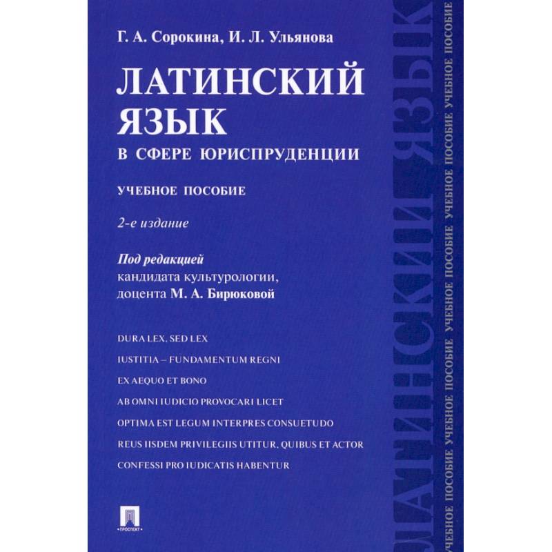 Фото Латинский язык в сфере юриспруденции. Учебное пособие