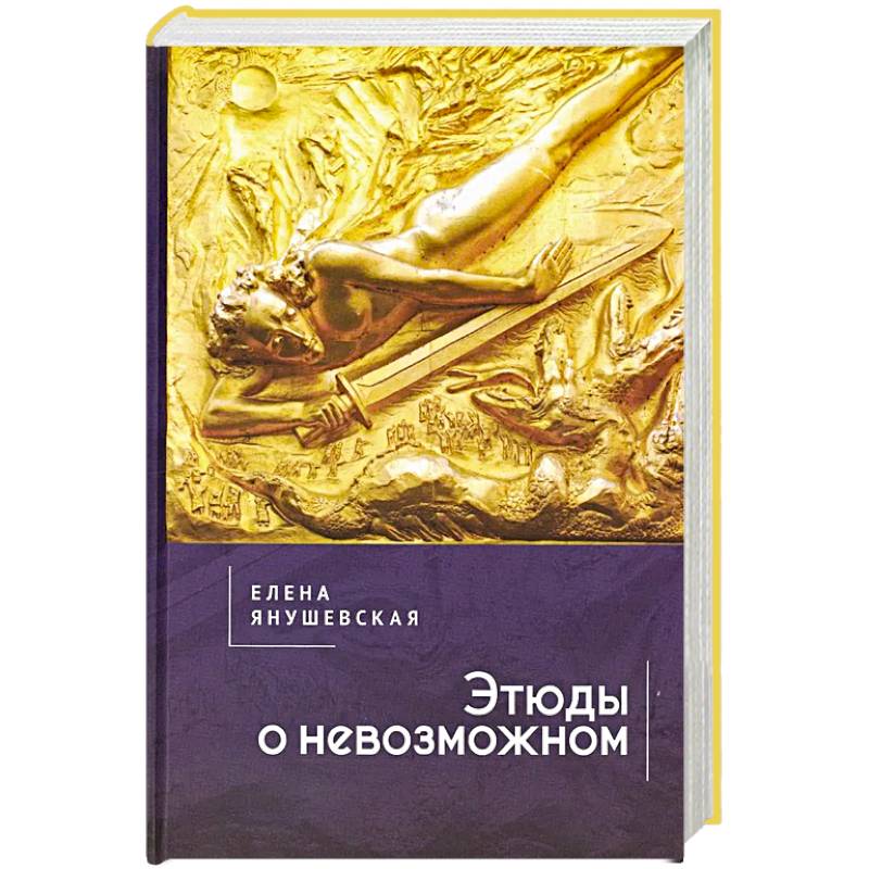 Фото Этюды о невозможном