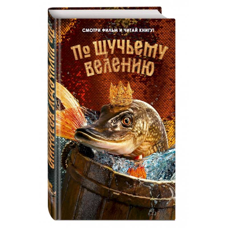 Фото По щучьему велению. Официальная новеллизация