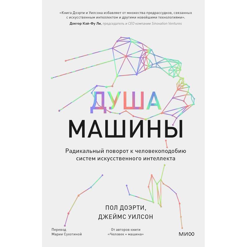 Фото Душа машины. Радикальный поворот к человекоподобию систем искусственного интеллекта