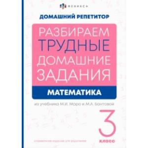 Фото Математика. 3 класс. Разбираем трудные домашние задания. Справочное издание для родителей