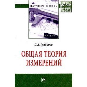 Фото Общая теория измерений: Монография