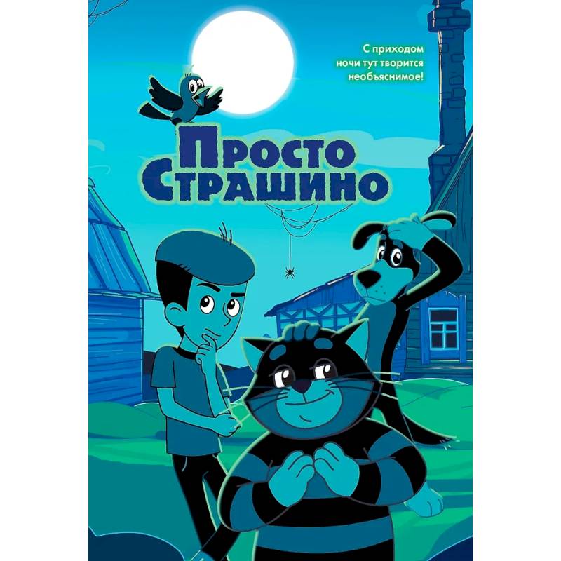 Фото ПростоСтрашино: повесть