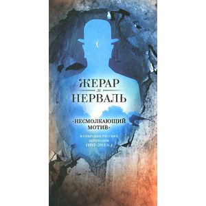 Фото 'Несмолкающий мотив' в собрании русских переводов (1913-2013 гг.)