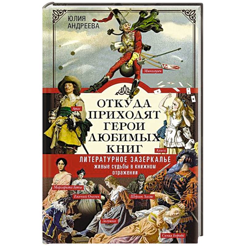 Фото Откуда приходят герои любимых книг. Литературное зазеркалье. Живые судьбы в книжном отражении