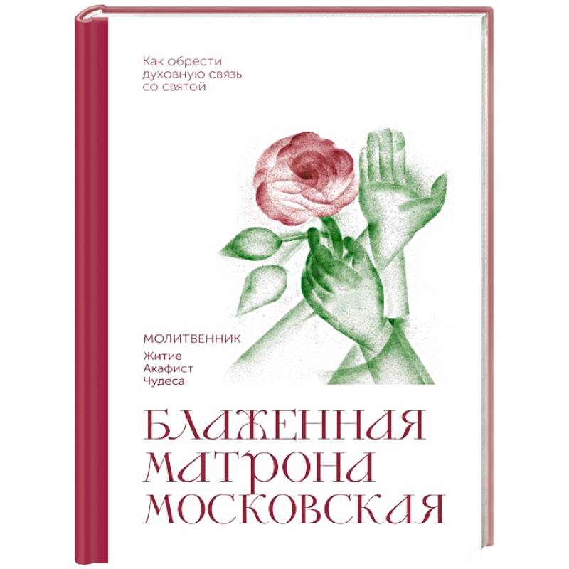 Фото Блаженная Матрона Московская. Молитвенник