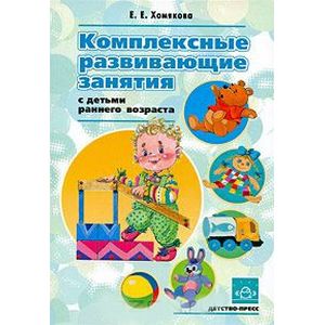 Фото Комплексные развивающие занятия с детьми раннего возраста