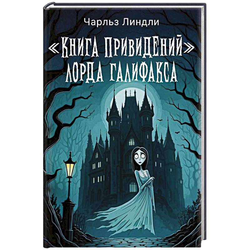 Фото Книга привидений лорда Галифакса
