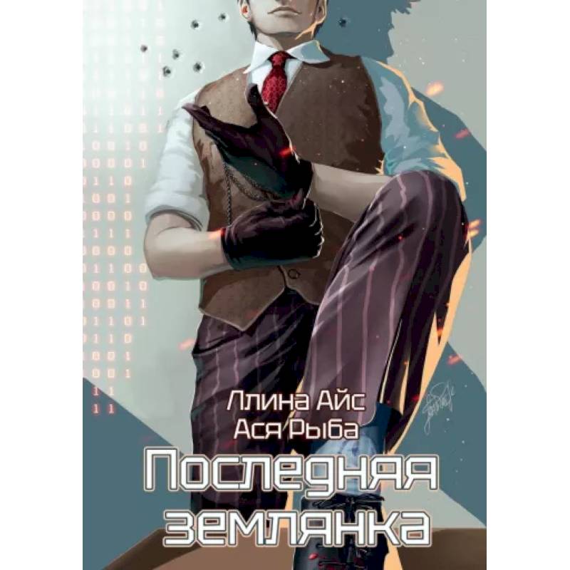 Фото Последняя землянка