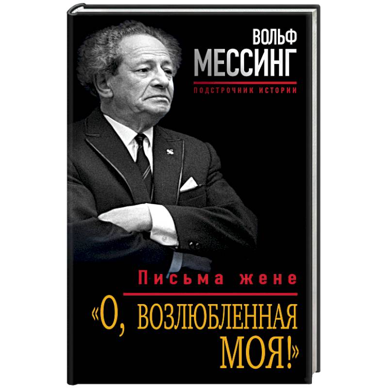 Фото «О, возлюбленная моя!» Письма жене 