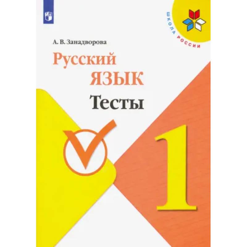 Фото Русский язык. 1 класс. Тесты