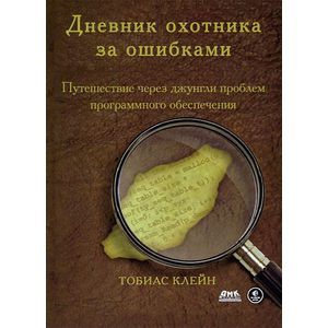 Фото Дневник охотника за ошибками. Путешествие через джунгли проблем безопасности программного обеспечения