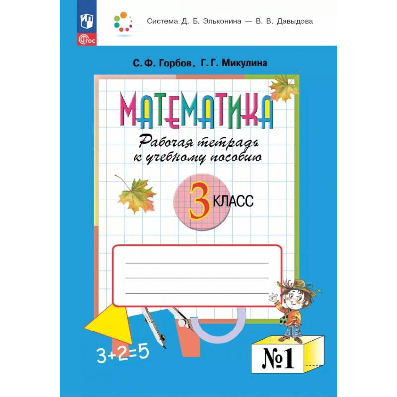 Фото Математика 3 класс. Рабочая тетрадь к учебному пособию.