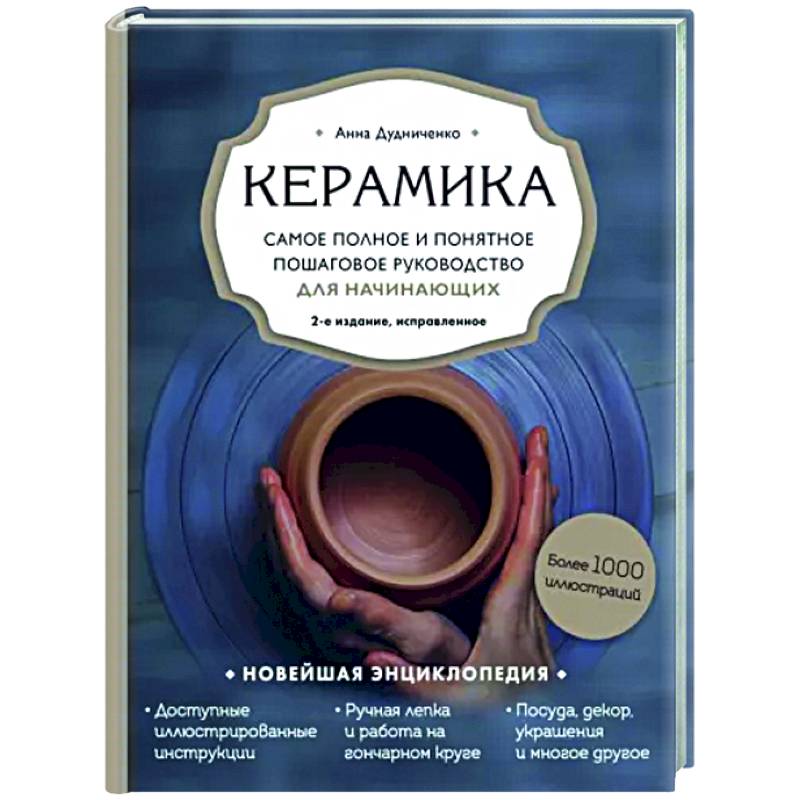 Фото Керамика. Самое полное и понятное пошаговое руководство для начинающих гончаров