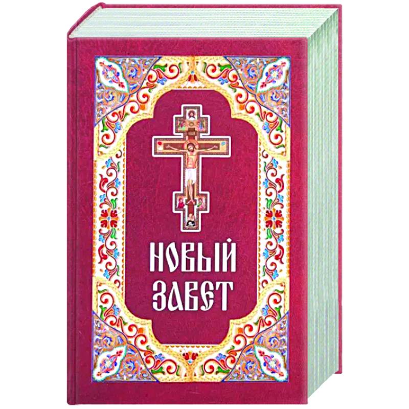 Фото Новый Завет