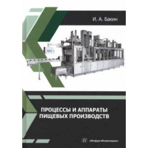 Фото Процессы и аппараты пищевых производств. Учебное пособие