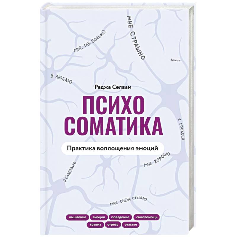 Фото Психосоматика. Практика воплощения эмоций