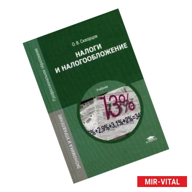 Фото Налоги и налогообложение