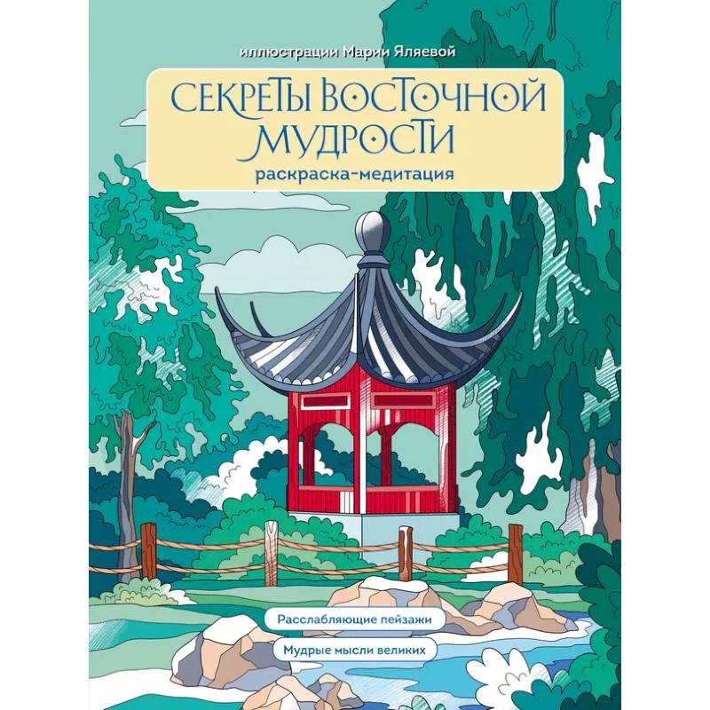 Фото Секреты восточной мудрости. Раскраска-медитация. Расслабляющие пейзажи. Мудрые мысли великих