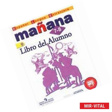 Фото Manana: 7-8: Libro del Alumno / Испанский язык. 7-8 классы. Иностранный язык. Учебник