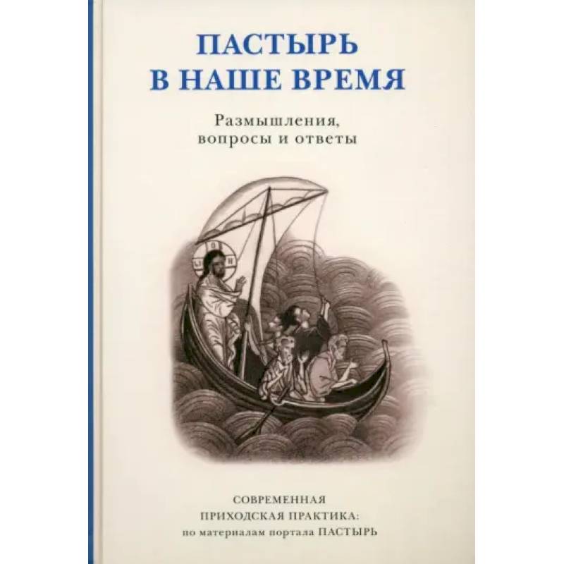 Фото Пастырь в наше время Размышлен, вопросы и ответы