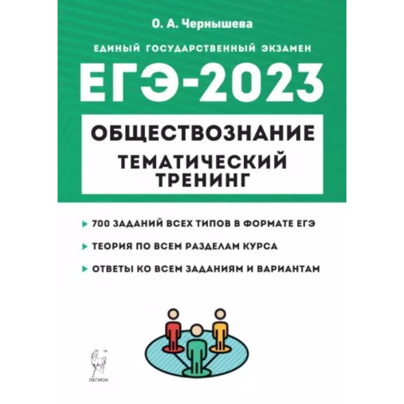 Фото ЕГЭ 2023 Обществознание. Тематический тренинг. Теория, все типы заданий