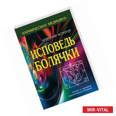 Фото Исповедь болячки. Трактат о причинах возникновения болезней