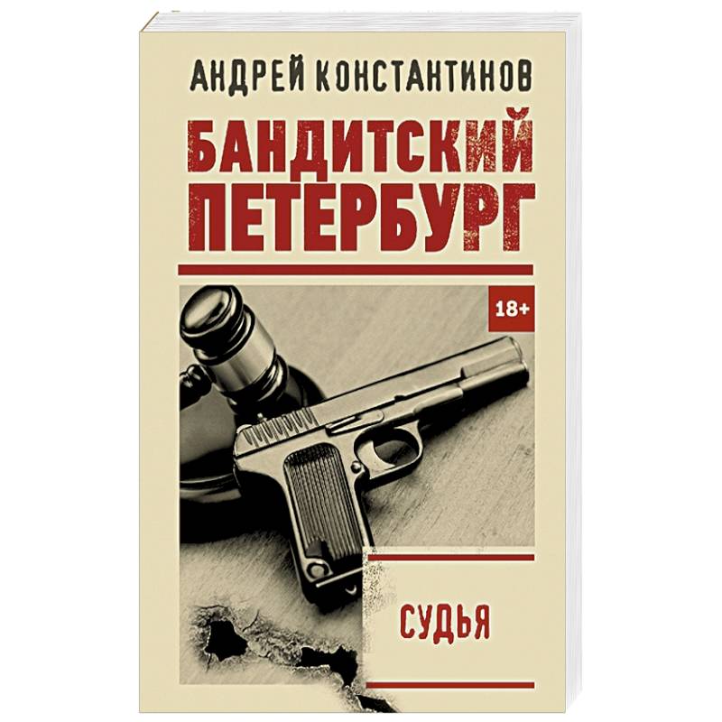 Фото Судья